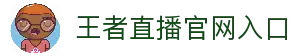 王者直播-世界杯直播_足球即时比分直播_足球比赛直播